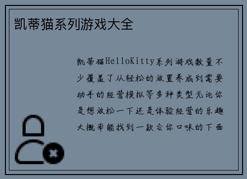 凯蒂猫系列游戏大全