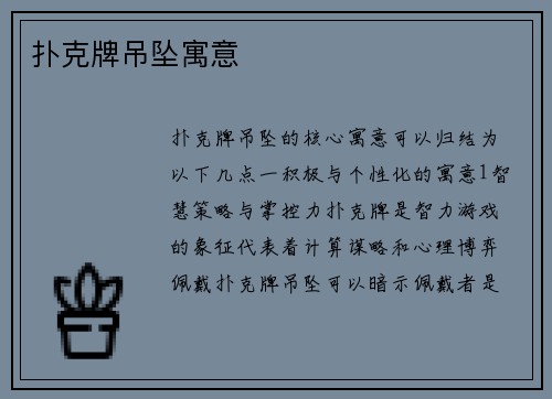 扑克牌吊坠寓意