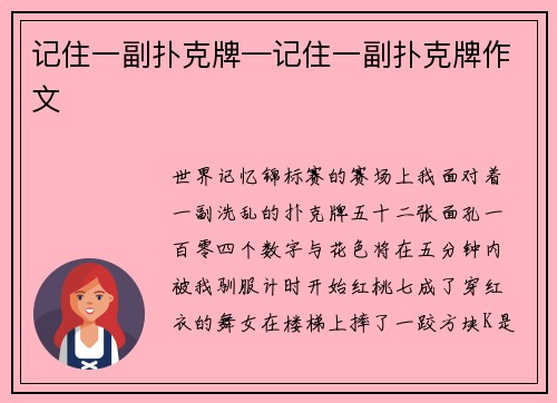 记住一副扑克牌—记住一副扑克牌作文