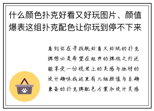 什么颜色扑克好看又好玩图片、颜值爆表这组扑克配色让你玩到停不下来