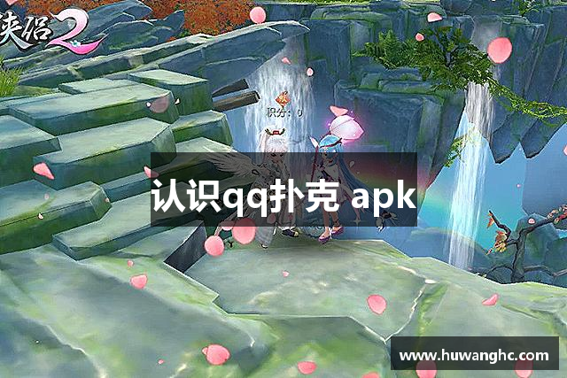 认识qq扑克 apk